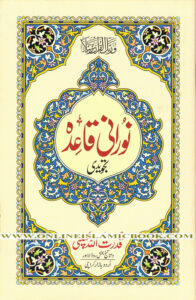 Read more about the article Noorani Qaaidah in English and Urdu Islamic Books Read