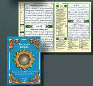 Read more about the article Tajweed Quran: Benefits of Obtaining an Online Islamic Book Read