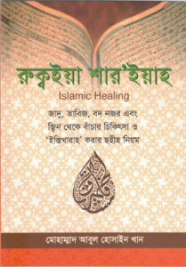 Read more about the article Islamic Healing Book in English at the Best Price