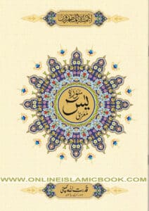 Read more about the article Sura Yaseen Buy Arabic Books from the Online Islamic Book Store