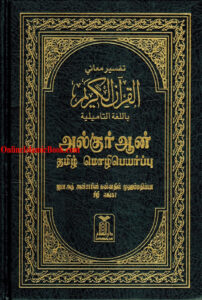 Read more about the article Quran in Tamil Language in the Advent of Choosing Islamic Books