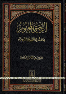 Read more about the article Sealed Nectar an Islamic Book: Understanding The Principles